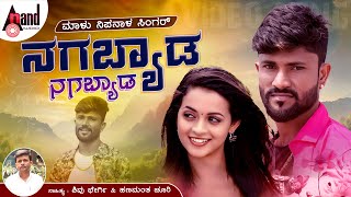 ನಗಬ್ಯಾಡ ನಗಬ್ಯಾಡ  Nagabyada Nagabyada  Malu Nipanal Singer  Janapada Video Song [upl. by Asilav]