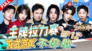 【EP12】 沈腾喊话贾玲！华晨宇舞台和歌迷“双向奔赴” 宋亚轩范丞丞拔河主打一个躺 王牌对王牌8 EP12 FULL 20240112 [upl. by Ayna]