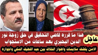 🔴 هذا ما قرره قاضي التحقيق في شان زوجه نور الدين البحيري بعد ساعات من الاستجواب واخبار أخرى حصرية [upl. by Heyman628]