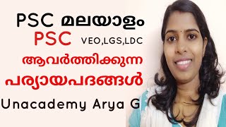 Paryayam പര്യായ പദം Kerala PSC Malayalam class [upl. by Candyce]