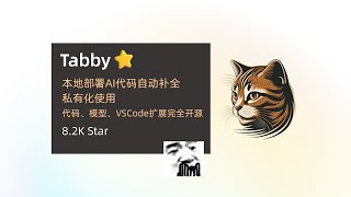 【Tabby】能本地化部署的AI代码自动补全工具，代码、模型、扩展全开源 [upl. by Wehtta]