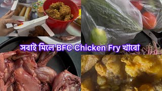 কাজ কর্ম সেস করে রান্না করে নিলাম সবাই মিলে রাতে BFC Chicken Fry খেলাম Daily vlog [upl. by Breed]