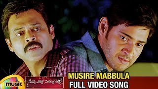 Mahesh Babu Emotional Song  Musire Mabbula Full Video Song  SVSC Movie Songs  Venkatesh Samantha [upl. by Krongold119]