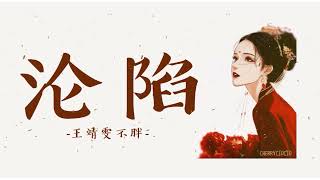 EngChiPinyin 沦陷  王靖雯不胖 Lyrics [upl. by Aracaj]