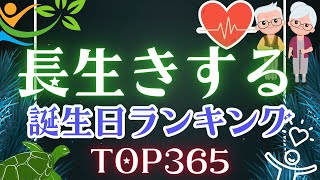 【誕生日占い】長生きする誕生日ランキング👴👵【めちゃ当たる！】 [upl. by Aunson]