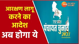 Up  Panchayat Chunav 2021  पंचायत चुनाव Reservation से हटी रोक  Uttar Pradesh Hindi Latest News [upl. by Ogu]