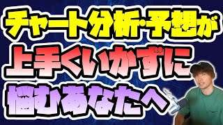 【FX】チャート分析・予想が上手くいかない人はとりあえず見てください【GOLD】 [upl. by Llednahc462]