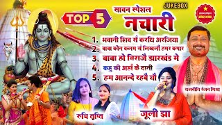 Top 5 सावन Special नचारी  JukeBox  Rajniti Ranjan Music [upl. by Orthman340]