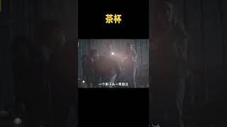 《茶杯》2 悬疑 movie 美剧解说 科幻 [upl. by Neill316]