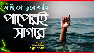 কবরে হাশরে কি হবে আমারKobore Hasore Ki hobe Amar New Mp3 Lyrics Gojol Sad Ghazalবাংলা ভাইরাল গজল [upl. by Ysak]