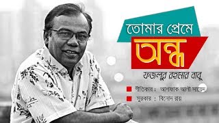 Tomar preme andho । তোমার প্রেমে অন্ধ । Fazlur Rahman Babu। New Bangla Song 2018 [upl. by Neeliak]