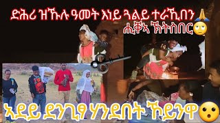 ዝተናፋፈቐ ሕቕፎ ክራኸብ ምጥዓሙ🙏🙏 እነይ ጓልይ ናፍቐን ኣዉፂአን🙏🙏 ማእዛ ምስ ወላዲታ [upl. by Yriek]