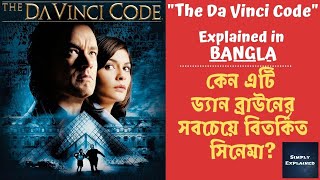 The Da Vinci Code 2006 Explained in Bangla  The Da Vinci Code Ending Explained in বাংলা [upl. by Fallon]