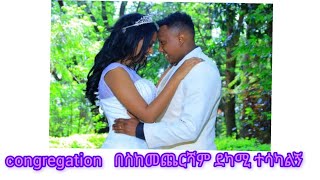 Congregation ስለሁሉም ነገር እግዚአብሔር ይመሠግ ከስንት ድካም በኋላ [upl. by Roer]