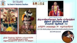 Sri Stuthi  12 Desika Stotram  Tamil Script  Sri APNSwami [upl. by Primaveria]