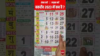 Bakra Eid 2023 Date  2023 में बकरीद कब है  बकरा ईद 2023 [upl. by Auqinom]