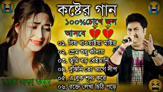 Sad Bangla Song  দুঃখের গান  Bengali Old Sad Song  😥😢কষ্ট পেলে রাতে একা শুনুন  BAngla Nonstop Sa [upl. by Hourigan]