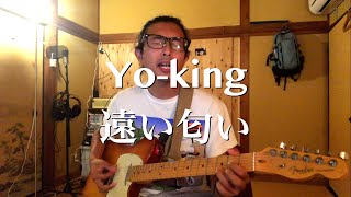 YO KING 遠い匂い 弾き語り 銀魂主題歌 [upl. by Hallimaj]