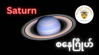 Saturn ခေါ် စနေဂြိုဟ် [upl. by Maybelle301]