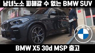 BMW 5GT 30d에서 BMW X5 30d 재구매 출고 [upl. by Aleuname]