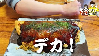 【きしゃぽっぽ】デカイ！うまい！楽しい！三拍子揃った人気のお好み焼き屋【岡山グルメ】岡山市南区 [upl. by Nivrem]