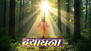 Dayaghana  दयाघना  Dayaghana  Suresh Wadkar  Marathi Songs Old  Redone Ashvin Jagtap [upl. by Lavena]