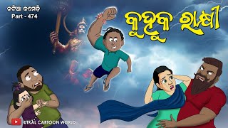 Natia Comedy Part 474  Kuhuka Rakhi [upl. by Aisorbma]