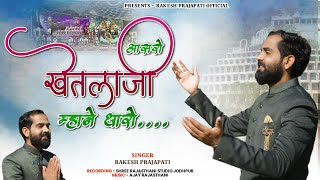 आसरो खेतलाजी म्हाने थारो ll Rakesh Prajapati ll Superhit Khetlaji Bhajan 2024 ll full Hd 4k Video [upl. by Hekking535]