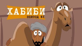 Масяня Эпизод 51 Хабиби [upl. by Arretal526]