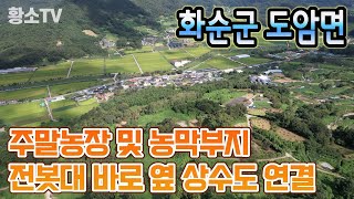 전남토지매매 1738 화순군 도암면 주말농장 및 농막 부지 [upl. by Douty]