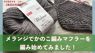 メランジでかのこ編みマフラーを編み始めてみました！【本日の手芸】todays handicraft [upl. by Eisak]