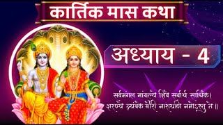 कार्तिक मास कथा  अध्याय 4  Kartik Maas Ki Katha Day 4  Kartik Mahatmya Adhyay 4 [upl. by Oiceladni31]