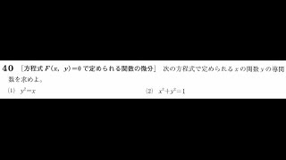 Fxy0の関数の導関数（両辺の微分）【高校数学Ⅲ】 [upl. by Rosdniw274]