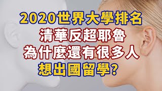 2020世界大學排名，清華反超耶魯，為什麼還有很多人想出國留學？人生經歷 生活經驗 心理学 心理学故事 心理学知识 人生经历 生活经验 [upl. by Ken]