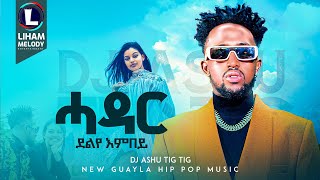 Dj Ashu Tig Tig Hadar Delye Embey ዲጄ ኣሹ ትግ ትግ ሓዳር ደልየ እምበይ New Hip Hop Guayla 2024 [upl. by Ydnyl]