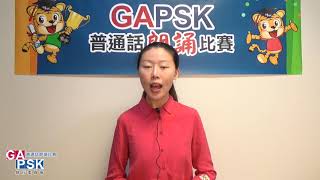 【GAPSK 導師示範演繹】第70屆香港學校朗誦節 ─《秋天的信》 [upl. by Doy]