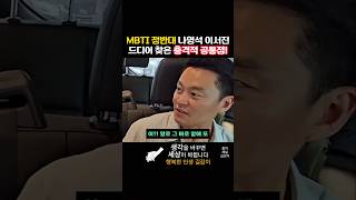 MBTI 정반대 나영석 이서진 드디어 찾은 충격적 공통점 [upl. by Lawlor]