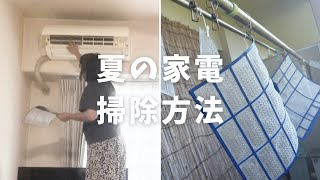 【夏の家電掃除】扇風機、エアコンなど [upl. by Nerat]