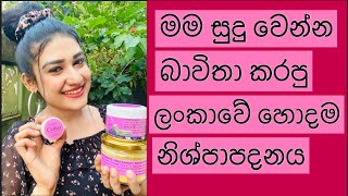 Best skin whitening night cream amp body lotion සම පැහැපත් කරන හොදම නයිට් ක්‍රීම්sandu senevirathna [upl. by Ellehcor]