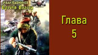 quotПоступь Империи 1 Бремя властиquot Главы 5  6 [upl. by Dyun]