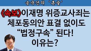 송국건TV 이재명 위증교사 선고 날 법정구속 국회 표결 불필요 [upl. by Ellehcan]