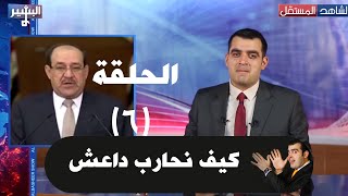 البشير شو الحلقة السادسة 06  كيف نحارب داعش AlBasheer Show 06 [upl. by Tamarah]