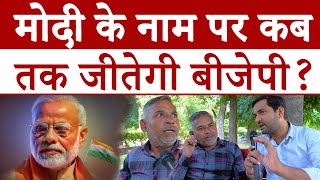 मोदी के नाम पर कब तक जीतेगी बीजेपी [upl. by Glori180]