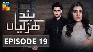 Band Khirkiyan Episode 19 HUM TV Drama 7 December 2018 [upl. by Lisk]