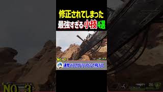 強すぎて修正されたえぺの小技4選【Apex Legends】Apexあるある Shorts [upl. by Raddie895]