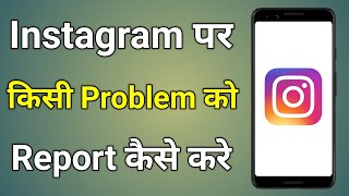 Instagram Par Report Kaise Kare  Instagram Report Kaise Kare  Instagram Me Report Kaise Kare [upl. by Yrome534]