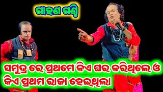 Gahani Ganthi  Sarata Behera gahani Ganthi  new odia gahani ganthi  JatraExpress460 [upl. by Evanthe]