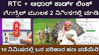 Rtc Aadhar link in mobile one click  RTC ಆಧಾರ್‌ಗೆ ಜೋಡಿಸಿ 10 ನಿಮಿಷದಲ್ಲಿ [upl. by Dedrick]