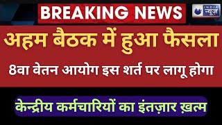 जो मीटिंग इस महीने होने वाली थी उसका फैसला हो गया 8th pay commission पर फैसलाgovt employees news [upl. by Mendel]