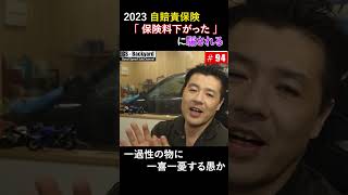 （続）消えた6000億円問題「2023年の自賠責保険料が下がった」という人の浅はか。しっかりステルス値上げされてます。 [upl. by Ailaht621]